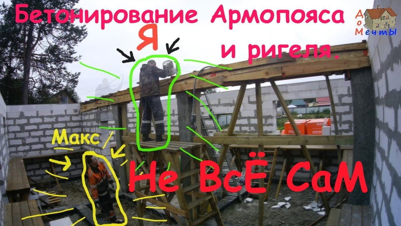 Бетонирование армопояса и ригеля. смотреть онлайн