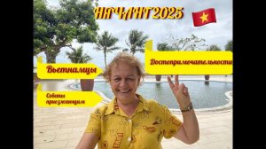 Нячанг 2025. Вьетнамцы. Достопримечательности. Советы приезжающим.