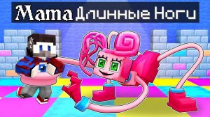 МАМА ДЛИННЫЕ НОГИ 100% Усыновила Фиксая в Майнкрафт!