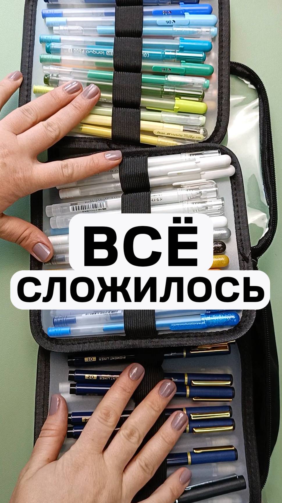 Все сложилось