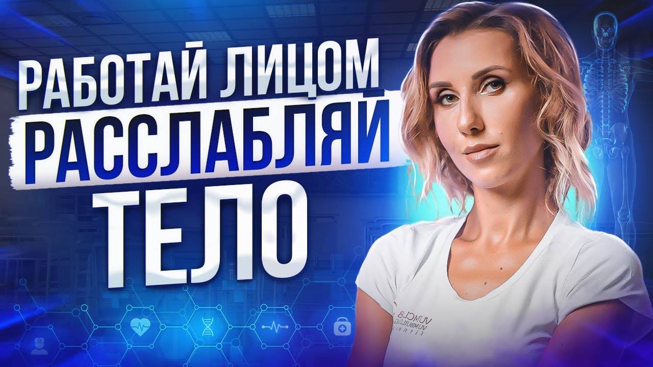 Почему не получается расслабиться? Связь мышц лица и тела смотреть онлайн