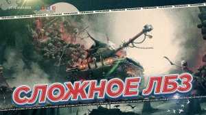 Г-2 ЛБЗ 3.0 🔴 ЗАСВЕТИТЬ 2 АРТЫ И ВЫЖИТЬ 🔴 КАК ВЫПОЛНИТЬ? 🔴 МИР ТАНКОВ