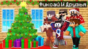 Мы с Друзьями Провели НОВЫЙ ГОД в Майнкрафт!