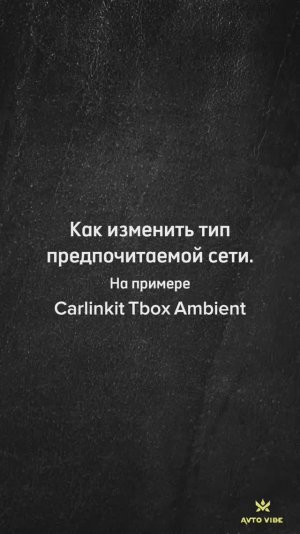 Как изменить тип предпочитаемой сети? На примере Carlinkit Tbox Ambient
