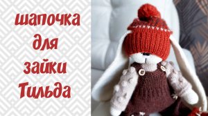 Шапочка для зайки Тильда спицами.