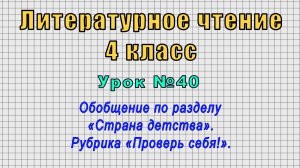 Литературное чтение 4 класс (Урок№40 - Обобщ. по разделу «Страна детства». Рубрика «Проверь себя!».