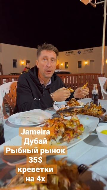 #jameira #рыбныйрынок #аутентика #дубай #креветки смотреть онлайн