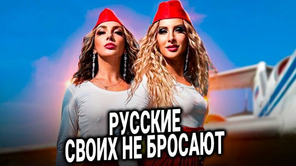 RUSSIAN GIRLS - Русские своих не бросают