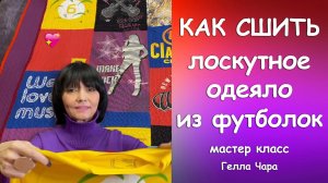 КАК СШИТЬ ЛОСКУТНОЕ ОДЕЯЛО ИЗ ФУТБОЛОК Мастер класс Гелла Чара