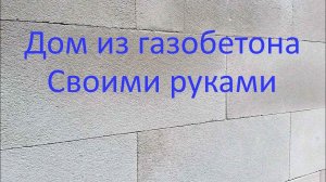 Опалубка Фундамента. Обзор перед заливкой. Дом из газобетона своими руками. Часть 4