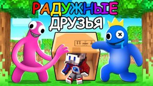 НЕ ДАЙ РАДУЖНЫМ ДРУЗЬЯМ УБИТЬ ТЕБЯ В МАЙНКРАФТ!