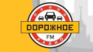 Послерекламная заставка Дорожное Радио (2009-2021, без голоса полная)