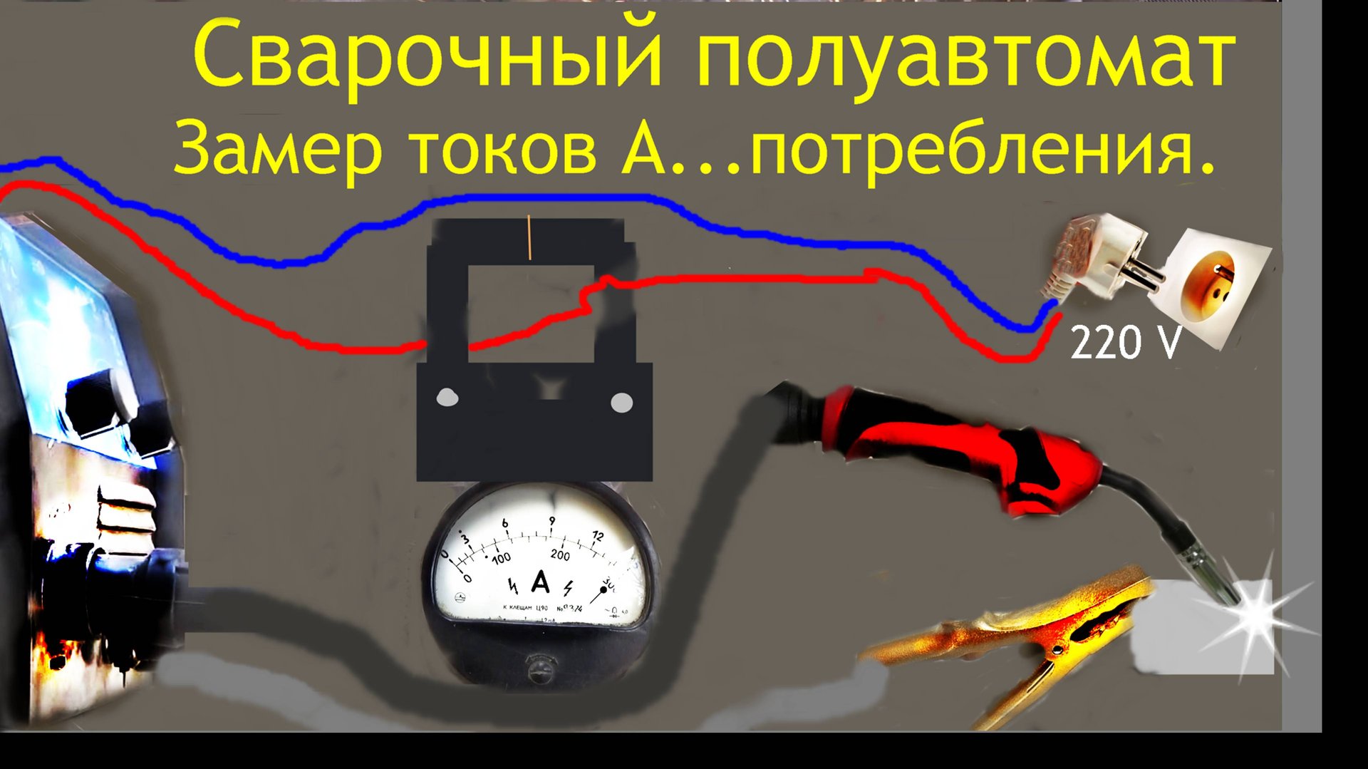 Сколько берет сварочный сети? смотреть онлайн