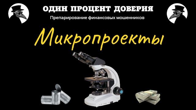 Микропроекты, или Услуга Аналитик на третьем номере. смотреть онлайн