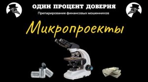 Микропроекты, или Услуга  Аналитик  на третьем номере.