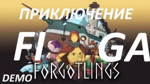Forgotlings ► Забывчики ► Молодой Фига ● DEMO🤺