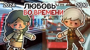 ЛЮБОВЬ ВО ВРЕМНИ | ТОКА БОКА МИНИ ФИЛЬМ #tocalifeworld #tocaboca
