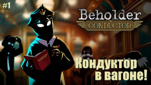 Кондуктор в вагоне! Beholder: Conductor
