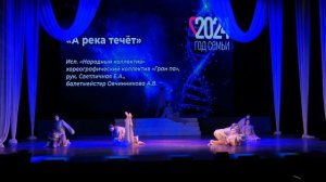 "А река течёт", эстрадный танец.