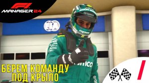 ♦️ У РУЛЯ КОМАНДЫ - Прохождение F1 Manager 24 | Ф1 Менеджер 2024