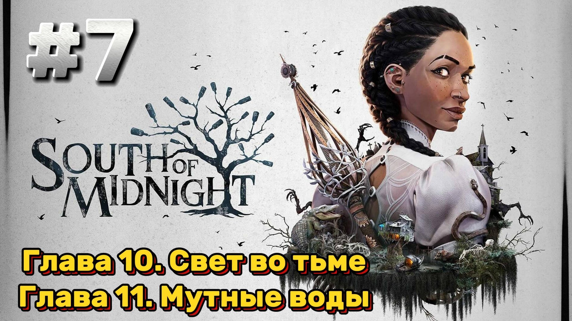 South of Midnight Прохождение #7