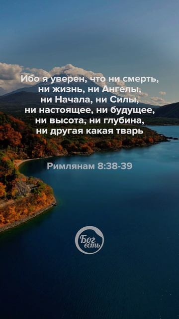 Римлянам 8:38-39 смотреть онлайн