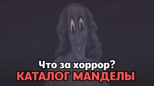 Каталог Мanделы - что за аналоговый хоррор и про что? Монстры