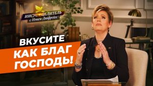 ХОДИТЕ ПРЯМО ногами вашими! Божья благость и милость. НЭНСИ ДЮФРЕЙН. «Иисус – Целитель!»