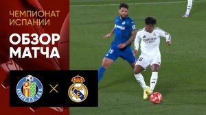 Хетафе - Реал. Обзор матча чемпионата Испании 23.04.2025