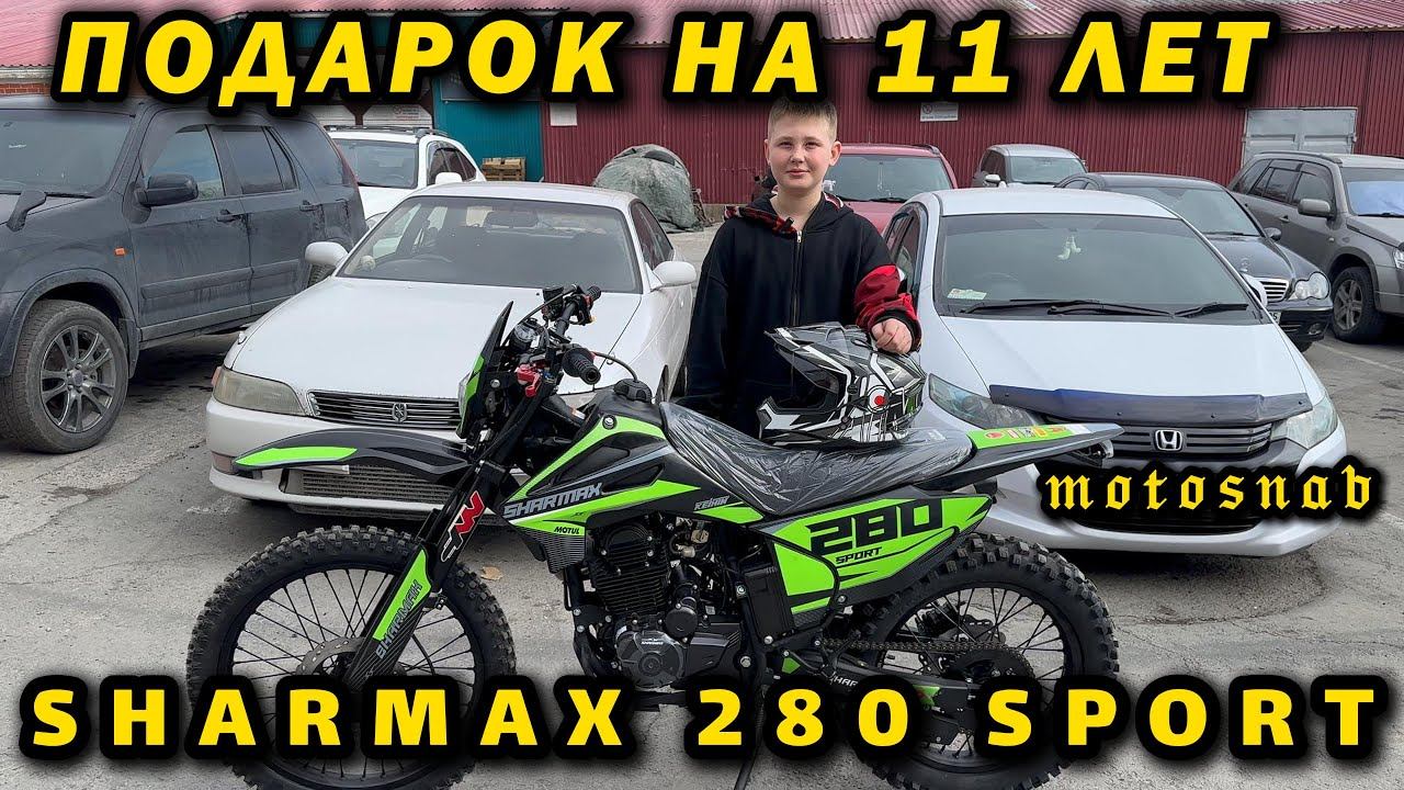 ПОДАРИЛИ В 11 ЛЕТ SHARMAX 280 SPORT #sharmax #motovlog #moto #motosnab #enduro #offroad #эндуро #4k смотреть онлайн