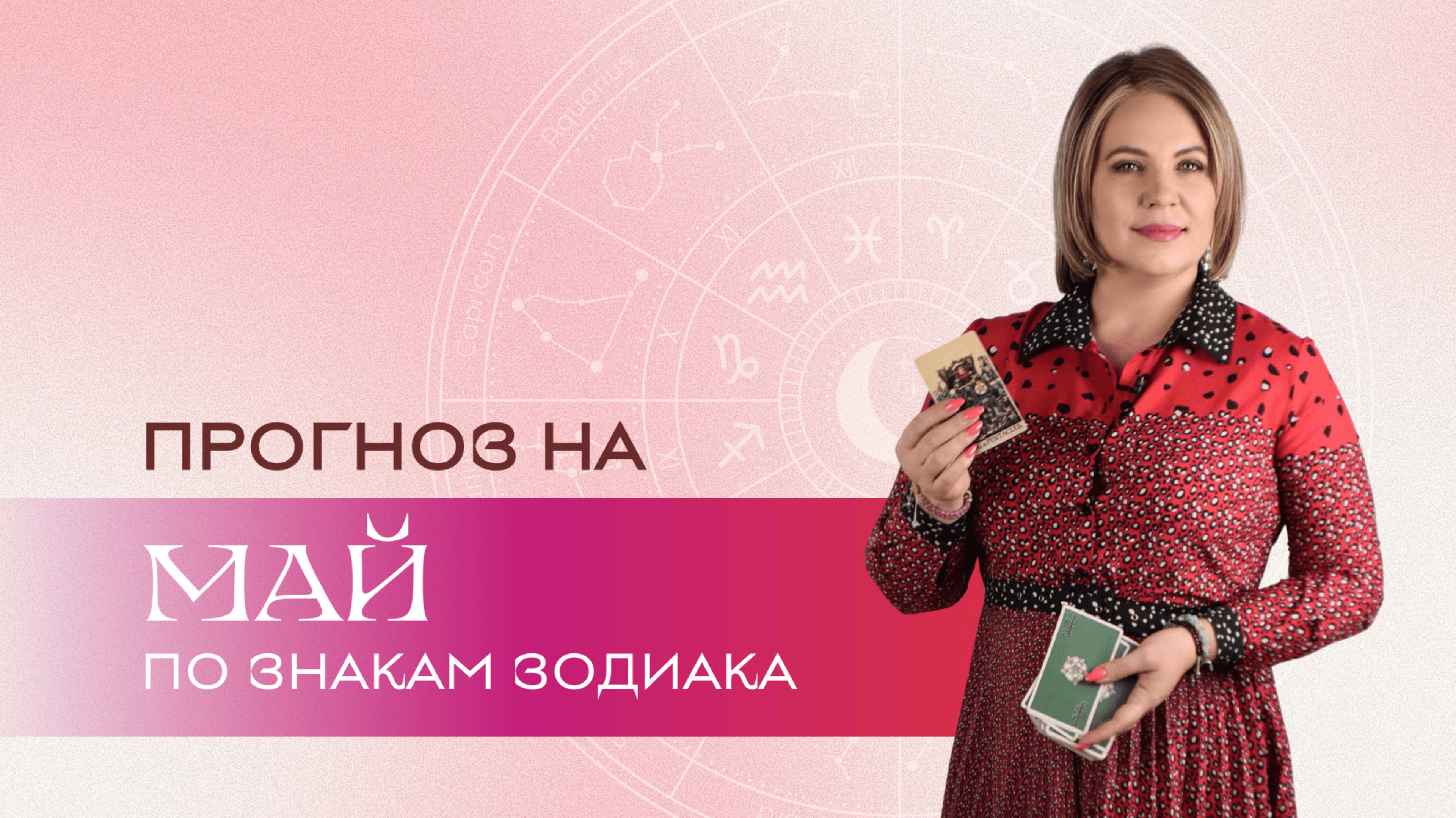 Прогноз на май для всех знаков Зодиака \ Анастасия MON \ Школа "Сила Таро" #гаданиеонлайн #картытаро смотреть онлайн