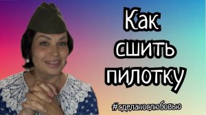 Как сшить пилотку. Часть 2.