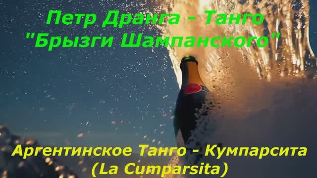 Петр Дранга - Танго "Брызги Шампанского" Аргентинское Танго - Кумпарсита (La Cumparsita) смотреть онлайн