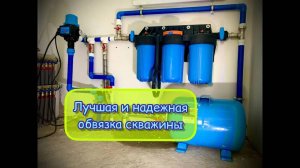 Вода от скважины: лучшая система обвязки!