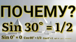 Синус 30 Градусов РАСКРЫВАЕТ Свой Секрет!