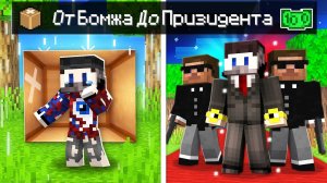 Майнкрафт, но ЖИЗНЬ ФИКСАЯ ОТ БОМЖА ДО ПРЕЗИДЕНТА!