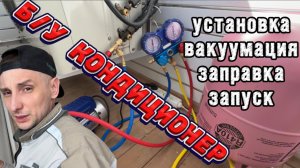 Установка кондиционера своими руками. Вакуумация и заправка кондиционера фреоном.