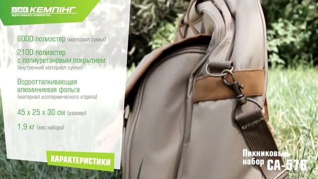 Пикниковый набор Кемпинг СА -576 смотреть онлайн