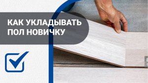 Укладка ламината своими руками пошагово инструкция