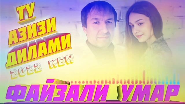 Файзали Умар - Ту Азизи Дилами - 2022 New. смотреть онлайн