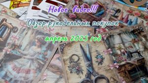 Обзор весенних рукодельных покупок