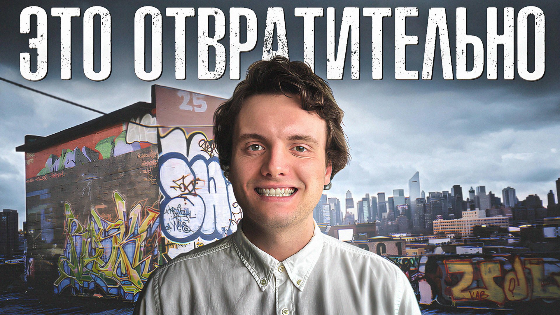 Я посмотрел ВСЕ граффити Нью-Йорка…