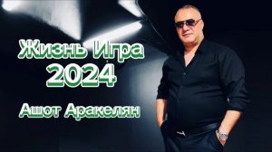 Ашот Аракелян-Жизнь Игра  (Весёлая версия) 2024 NEW Ashot Arakelyan