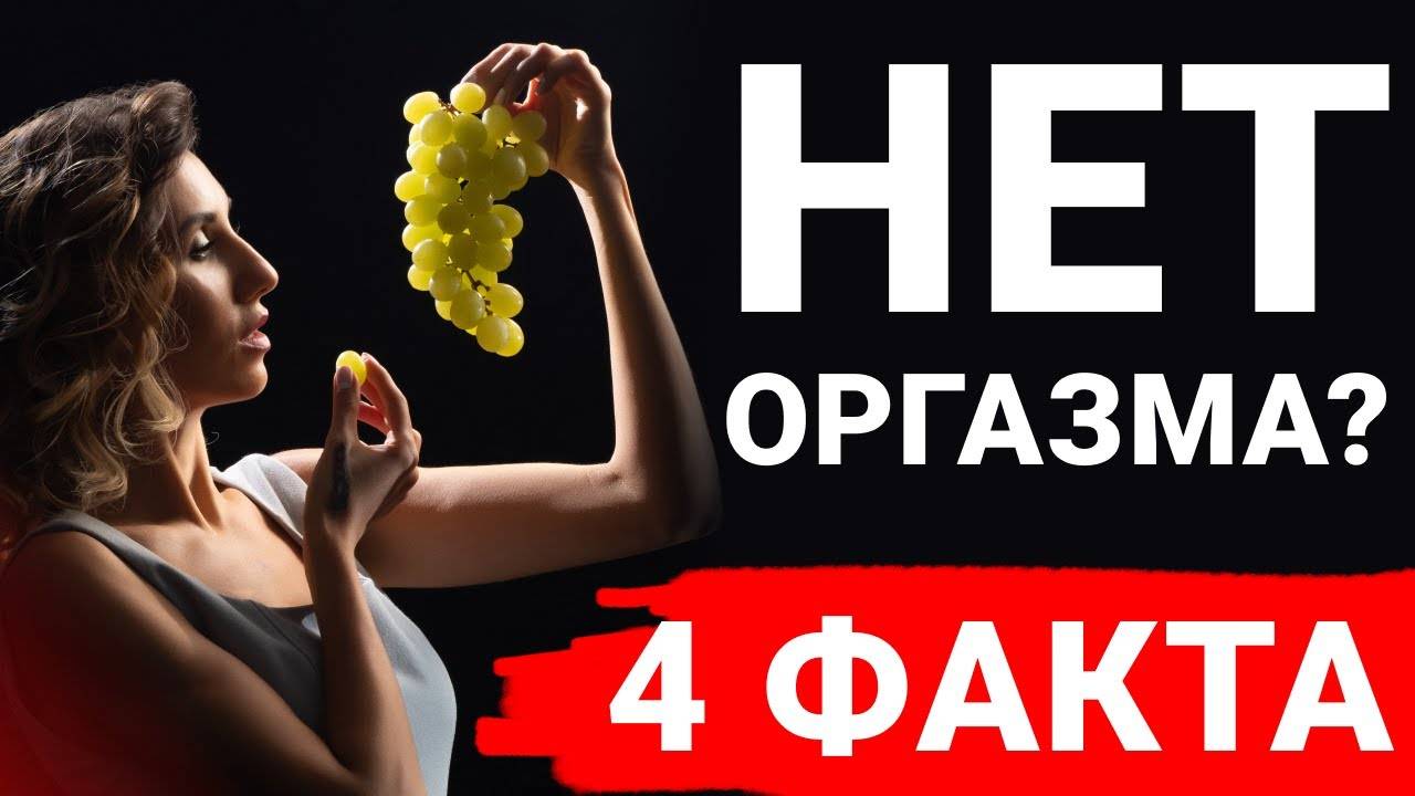 Они крадут твой оргазм! Что мешает оргазму? Почему у женщины нет оргазма? смотреть онлайн