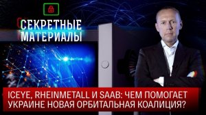 ICEYE, Rheinmetall и Saab: чем помогает Украине новая орбитальная коалиция?