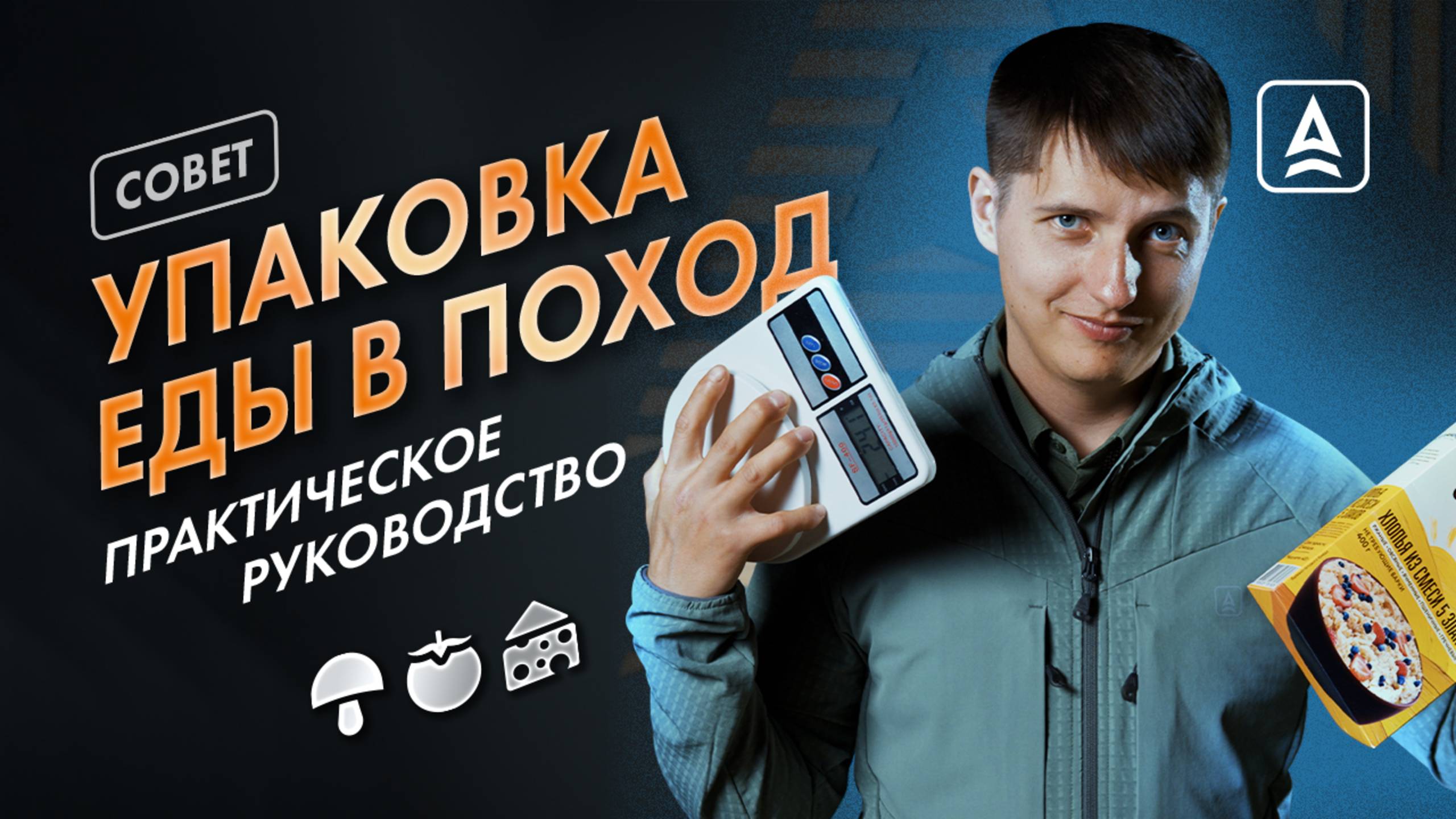 Как упаковать продукты в поход? смотреть онлайн