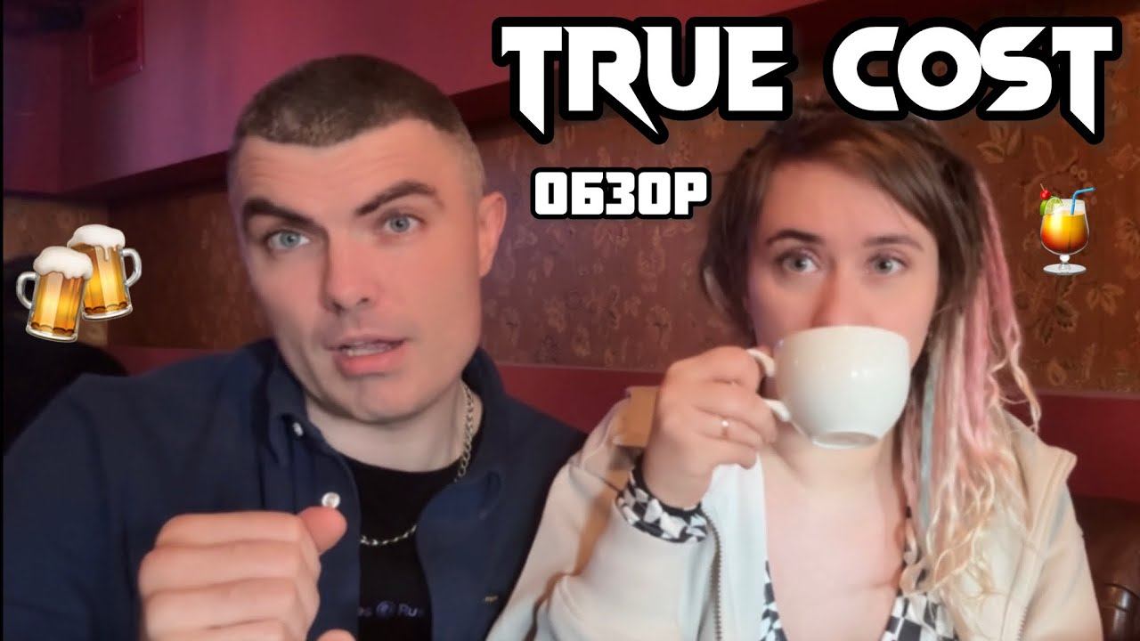 True Cost. Обзор