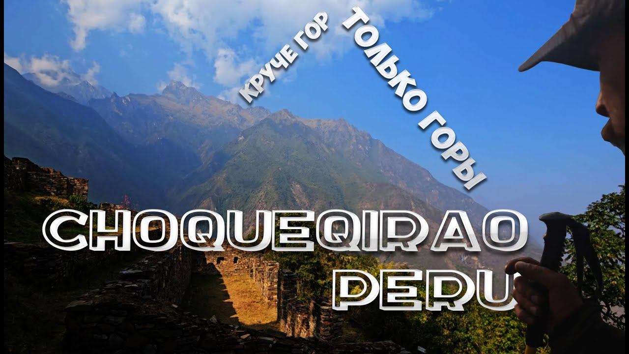 РУИНЫ ДРЕВНЕЙ ЦИВИЛИЗАЦИИ Choqueqirao Peru