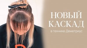 DEMETRIUS | НОВЫЙ КАСКАД | Текстурный подвижный каскад с новыми проборами
