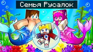 Фиксая 100% Приютили РУСАЛКИ в Майнкрафт!